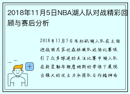 2018年11月5日NBA湖人队对战精彩回顾与赛后分析
