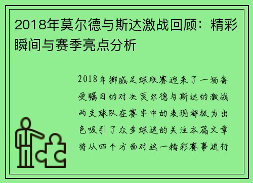 2018年莫尔德与斯达激战回顾：精彩瞬间与赛季亮点分析
