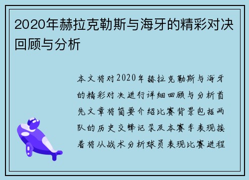 2020年赫拉克勒斯与海牙的精彩对决回顾与分析