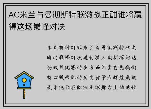 AC米兰与曼彻斯特联激战正酣谁将赢得这场巅峰对决