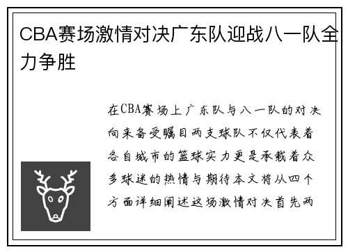CBA赛场激情对决广东队迎战八一队全力争胜