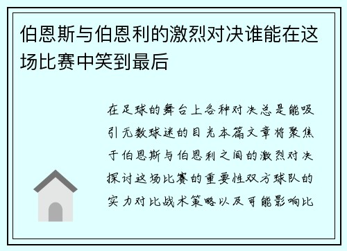 伯恩斯与伯恩利的激烈对决谁能在这场比赛中笑到最后