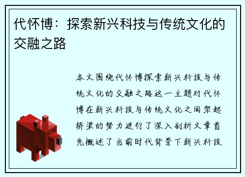 代怀博：探索新兴科技与传统文化的交融之路