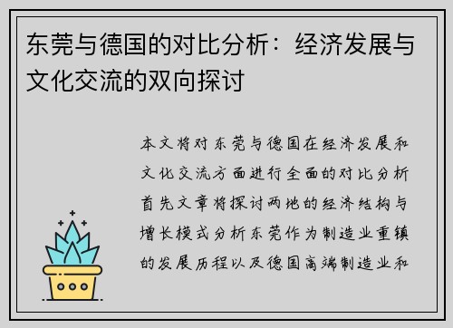 东莞与德国的对比分析：经济发展与文化交流的双向探讨