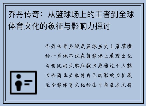 乔丹传奇：从篮球场上的王者到全球体育文化的象征与影响力探讨