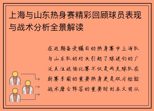 上海与山东热身赛精彩回顾球员表现与战术分析全景解读