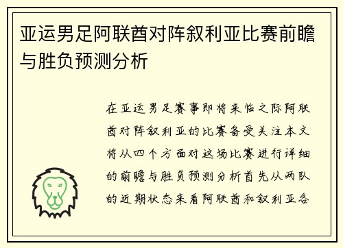 亚运男足阿联酋对阵叙利亚比赛前瞻与胜负预测分析