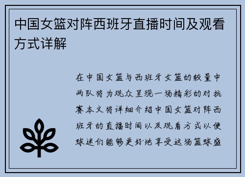 中国女篮对阵西班牙直播时间及观看方式详解