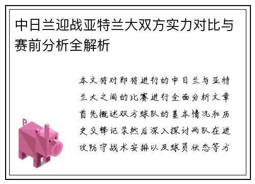 中日兰迎战亚特兰大双方实力对比与赛前分析全解析