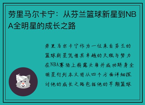 劳里马尔卡宁：从芬兰篮球新星到NBA全明星的成长之路