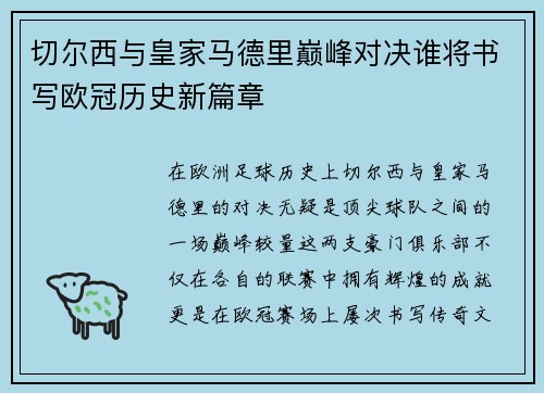 切尔西与皇家马德里巅峰对决谁将书写欧冠历史新篇章