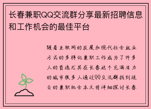 长春兼职QQ交流群分享最新招聘信息和工作机会的最佳平台