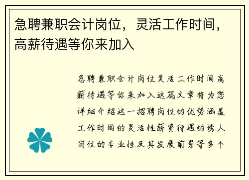 急聘兼职会计岗位，灵活工作时间，高薪待遇等你来加入