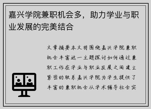 嘉兴学院兼职机会多,助力学业与职业发展的完美结合