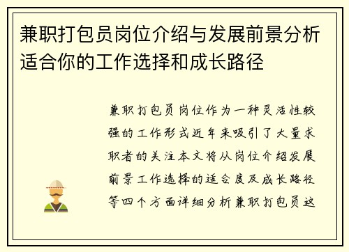 兼职打包员岗位介绍与发展前景分析适合你的工作选择和成长路径