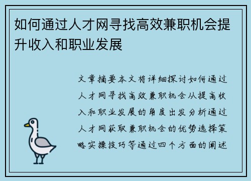 如何通过人才网寻找高效兼职机会提升收入和职业发展