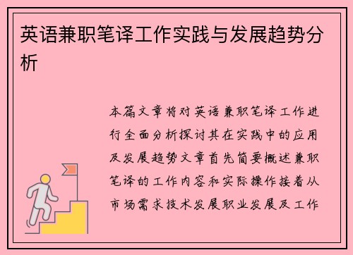 英语兼职笔译工作实践与发展趋势分析
