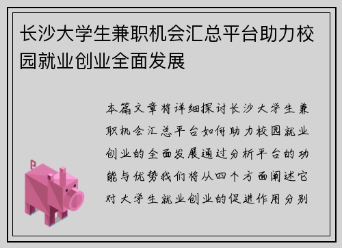 长沙大学生兼职机会汇总平台助力校园就业创业全面发展