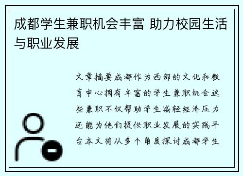 成都学生兼职机会丰富 助力校园生活与职业发展