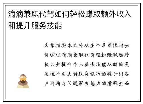 滴滴兼职代驾如何轻松赚取额外收入和提升服务技能