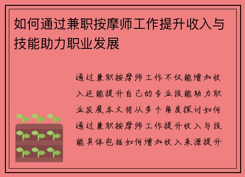 如何通过兼职按摩师工作提升收入与技能助力职业发展