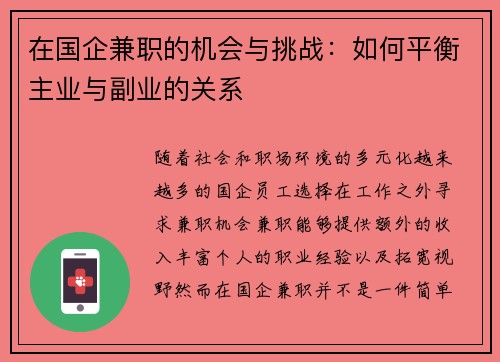 在国企兼职的机会与挑战：如何平衡主业与副业的关系
