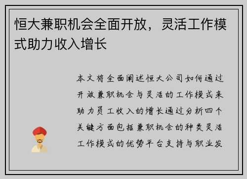 恒大兼职机会全面开放，灵活工作模式助力收入增长