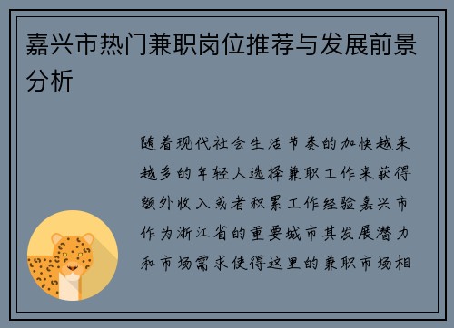 嘉兴市热门兼职岗位推荐与发展前景分析