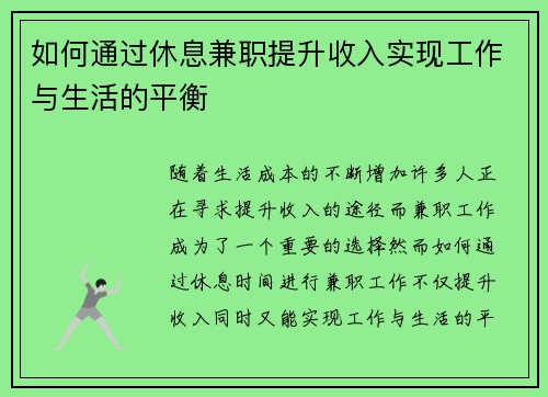 如何通过休息兼职提升收入实现工作与生活的平衡