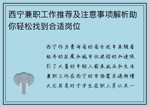 西宁兼职工作推荐及注意事项解析助你轻松找到合适岗位