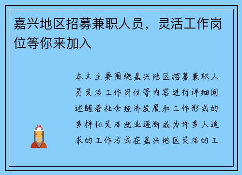 嘉兴地区招募兼职人员，灵活工作岗位等你来加入