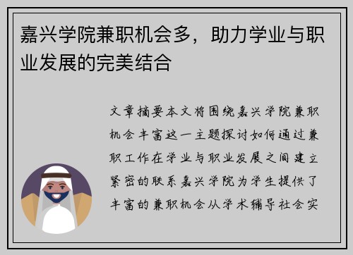 嘉兴学院兼职机会多，助力学业与职业发展的完美结合