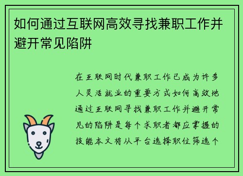 如何通过互联网高效寻找兼职工作并避开常见陷阱