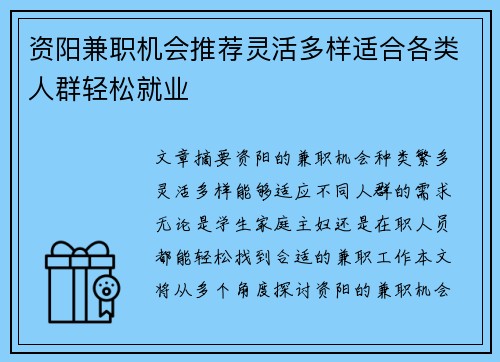 资阳兼职机会推荐灵活多样适合各类人群轻松就业