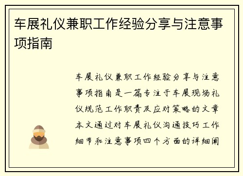 车展礼仪兼职工作经验分享与注意事项指南