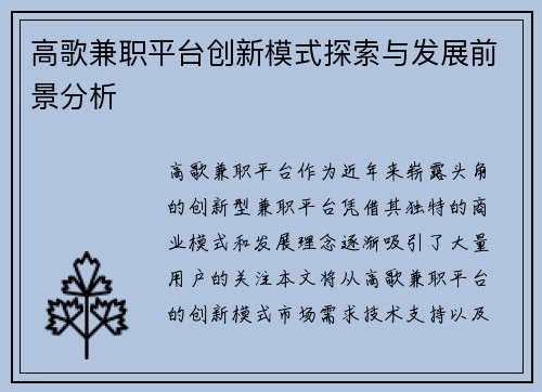 高歌兼职平台创新模式探索与发展前景分析
