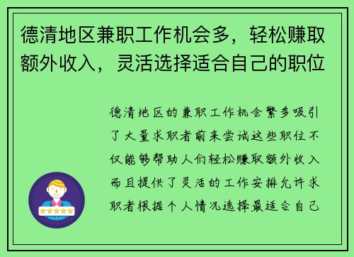 德清地区兼职工作机会多，轻松赚取额外收入，灵活选择适合自己的职位
