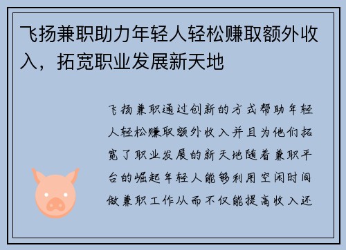 飞扬兼职助力年轻人轻松赚取额外收入，拓宽职业发展新天地