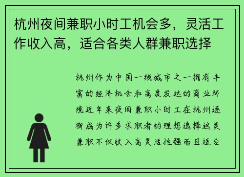杭州夜间兼职小时工机会多，灵活工作收入高，适合各类人群兼职选择