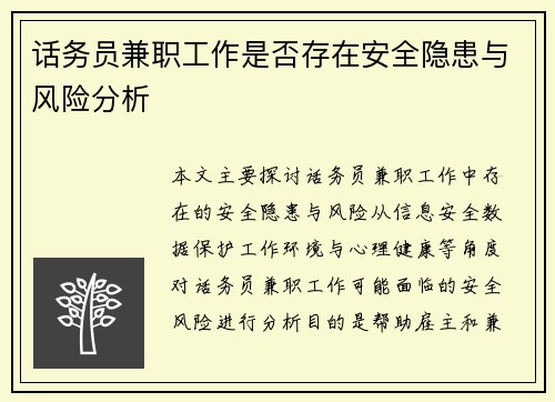 话务员兼职工作是否存在安全隐患与风险分析