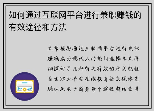 如何通过互联网平台进行兼职赚钱的有效途径和方法