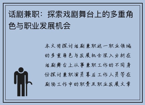话剧兼职：探索戏剧舞台上的多重角色与职业发展机会