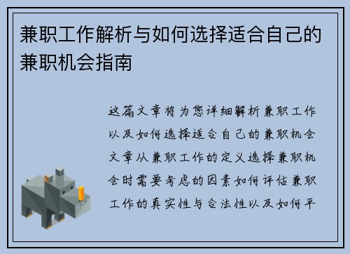 兼职工作解析与如何选择适合自己的兼职机会指南