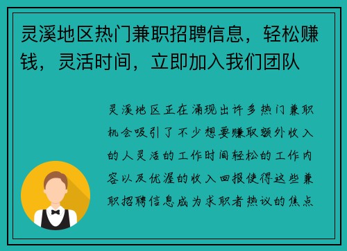 灵溪地区热门兼职招聘信息，轻松赚钱，灵活时间，立即加入我们团队