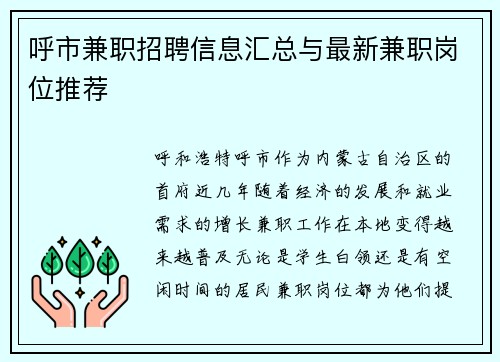 呼市兼职招聘信息汇总与最新兼职岗位推荐