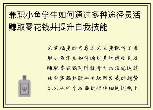 兼职小鱼学生如何通过多种途径灵活赚取零花钱并提升自我技能