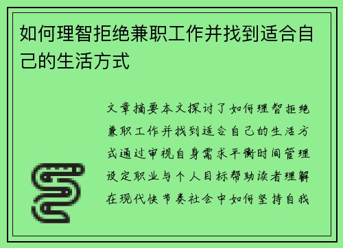 如何理智拒绝兼职工作并找到适合自己的生活方式