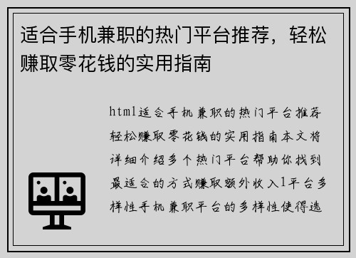 适合手机兼职的热门平台推荐，轻松赚取零花钱的实用指南