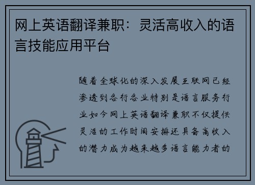 网上英语翻译兼职：灵活高收入的语言技能应用平台