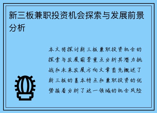 新三板兼职投资机会探索与发展前景分析